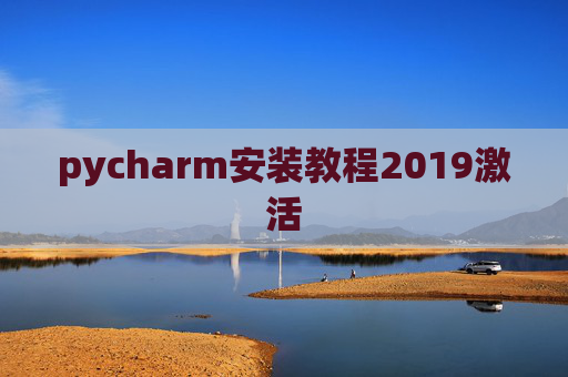 pycharm安装教程2019激活 pycharm安装教程2019激活